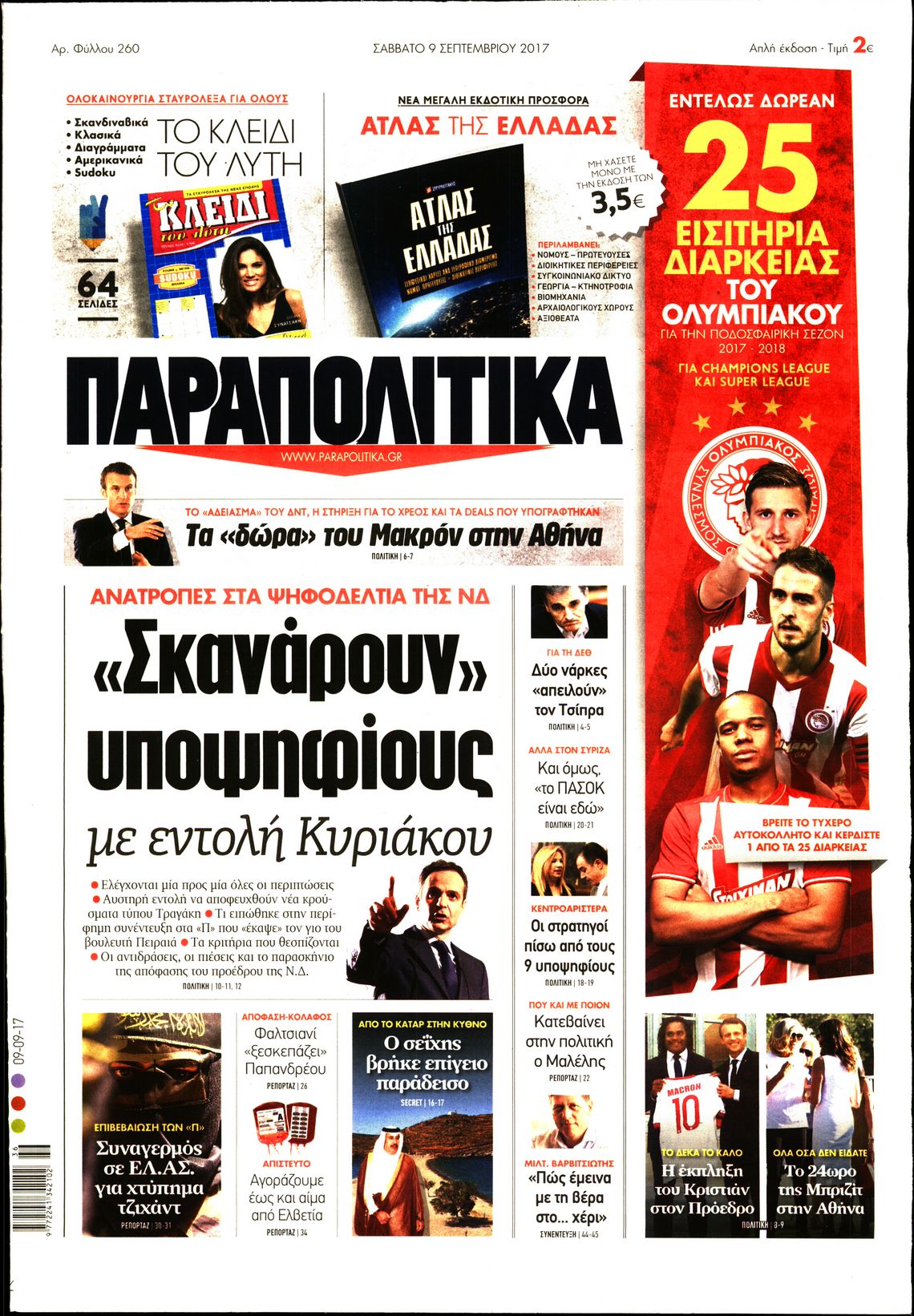 Εξώφυλο εφημερίδας ΠΑΡΑΠΟΛΙΤΙΚΑ 2017-09-09