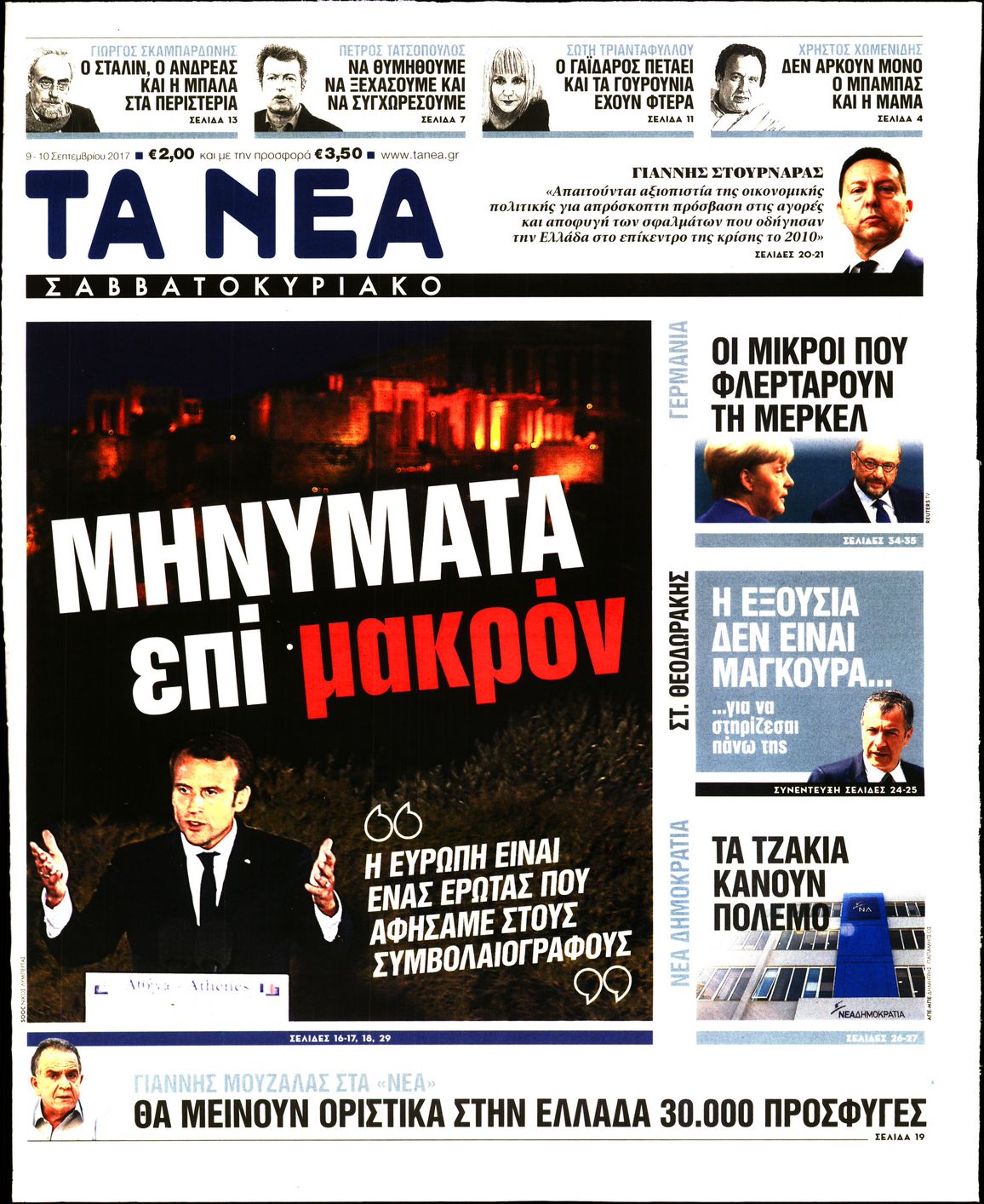 Εξώφυλο εφημερίδας ΤΑ ΝΕΑ 2017-09-09