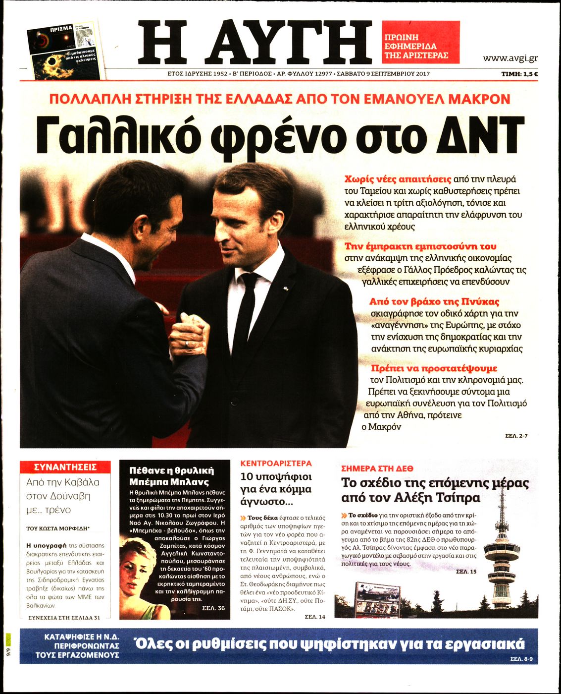 Εξώφυλο εφημερίδας ΑΥΓΗ 2017-09-09