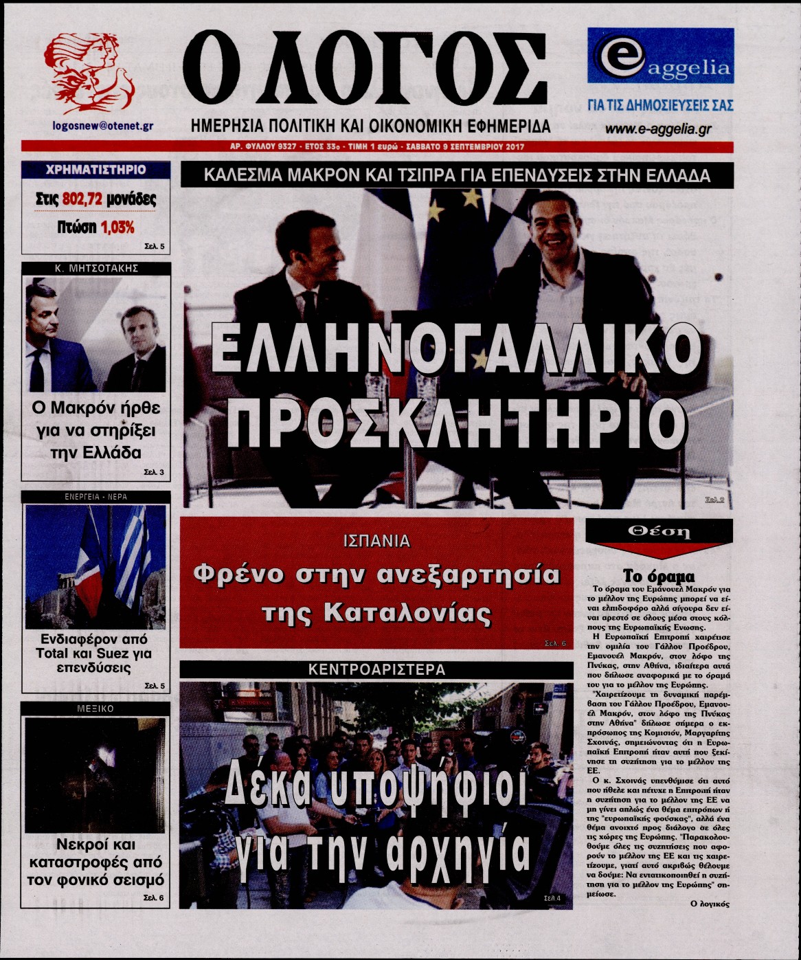 Εξώφυλο εφημερίδας Ο ΛΟΓΟΣ 2017-09-09