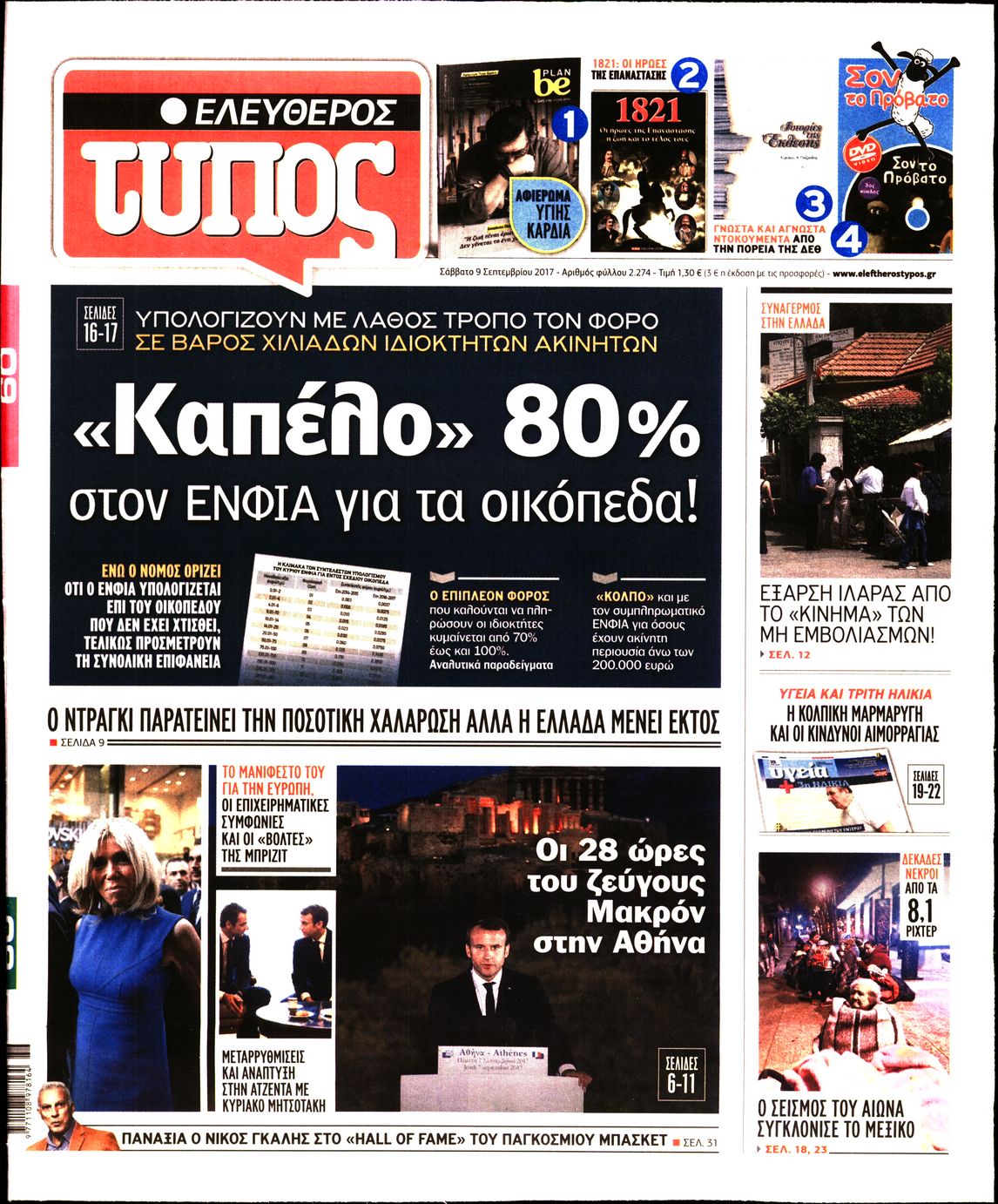 Εξώφυλο εφημερίδας ΕΛΕΥΘΕΡΟΣ ΤΥΠΟΣ 2017-09-09