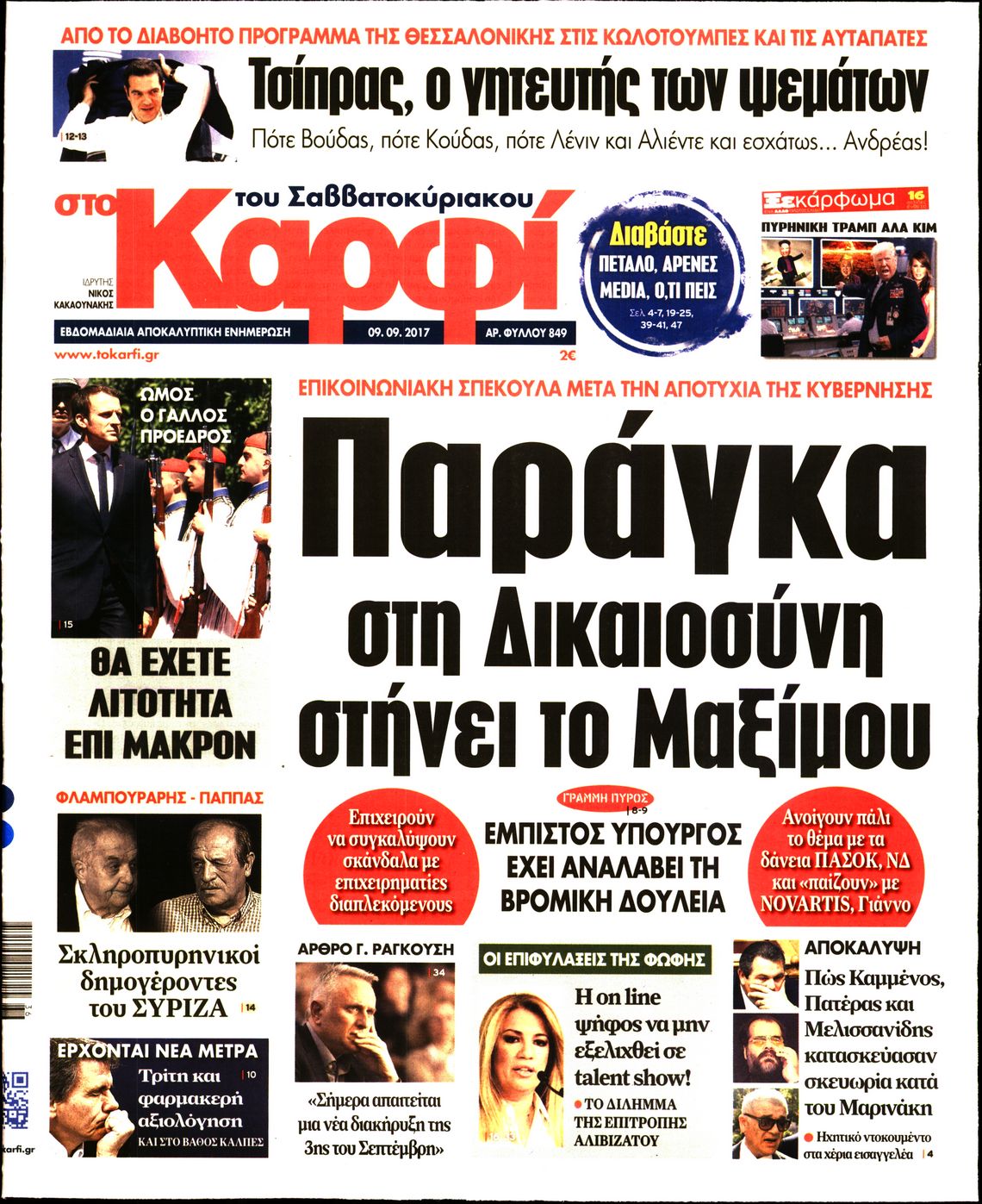 Εξώφυλο εφημερίδας ΚΑΡΦΙ 2017-09-09