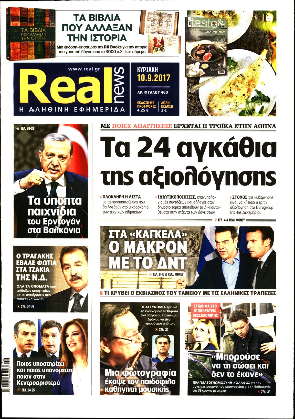 Εξώφυλο εφημερίδας REAL NEWS 2017-09-10