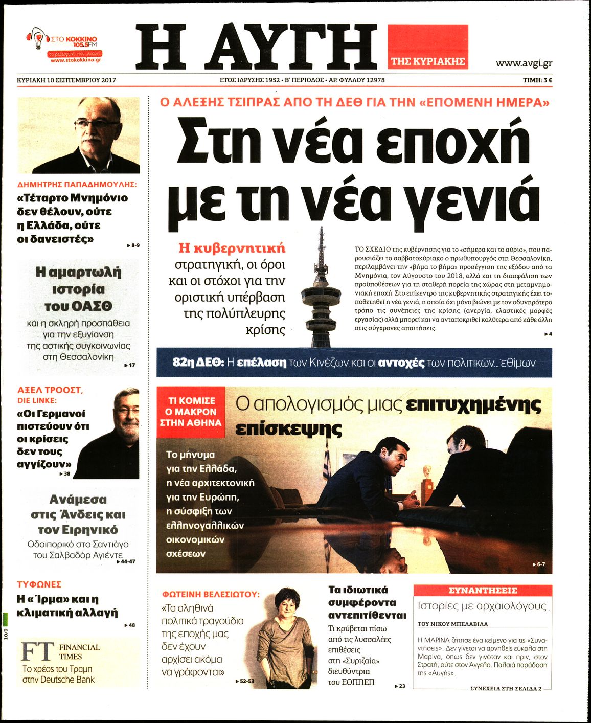 Εξώφυλο εφημερίδας ΑΥΓΗ 2017-09-10