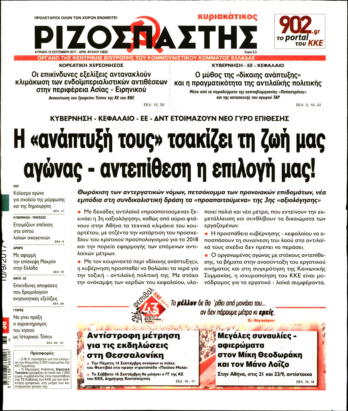 Εξώφυλο εφημερίδας ΡΙΖΟΣΠΑΣΤΗΣ 2017-09-10