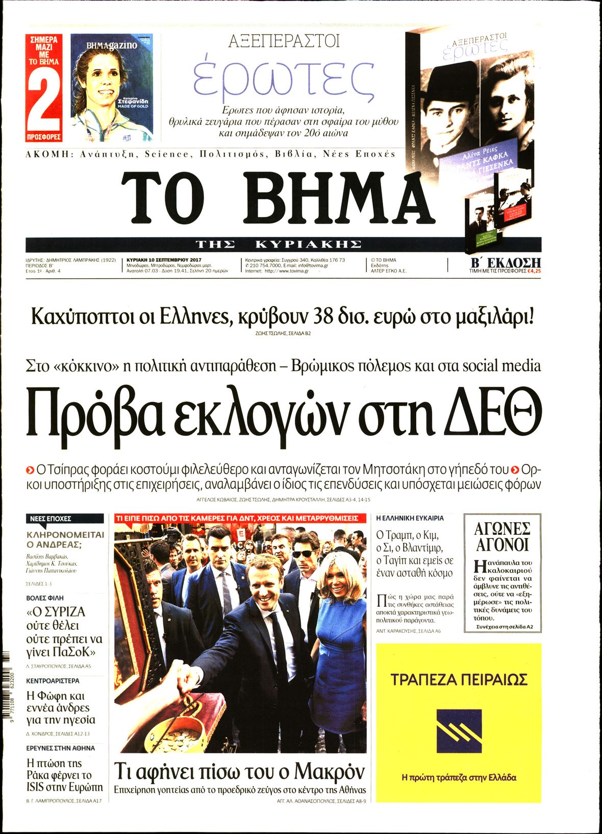 Εξώφυλο εφημερίδας ΤΟ ΒΗΜΑ 2017-09-10