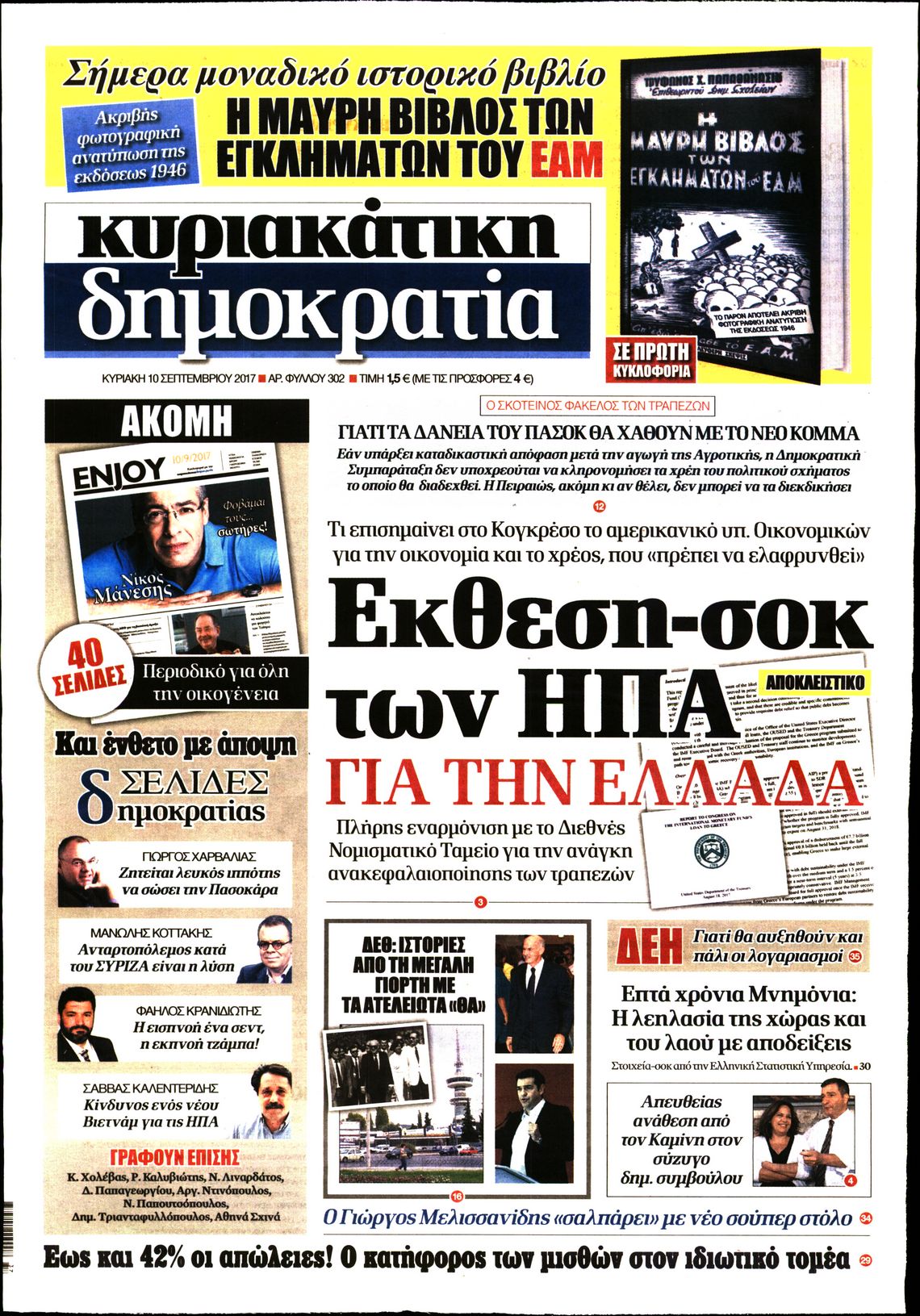 Εξώφυλο εφημερίδας ΔΗΜΟΚΡΑΤΙΑ 2017-09-10