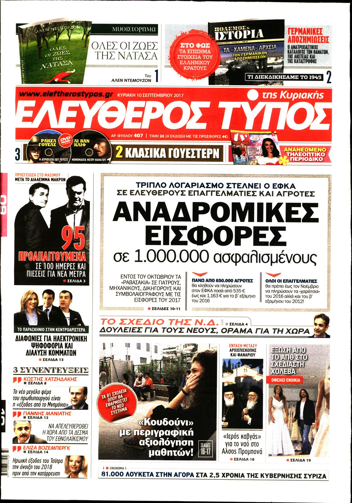 Εξώφυλο εφημερίδας ΕΛΕΥΘΕΡΟΣ ΤΥΠΟΣ 2017-09-10