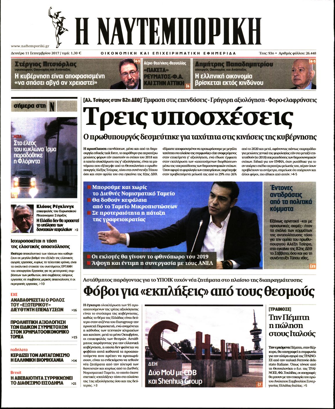Εξώφυλο εφημερίδας ΝΑΥΤΕΜΠΟΡΙΚΗ 2017-09-11