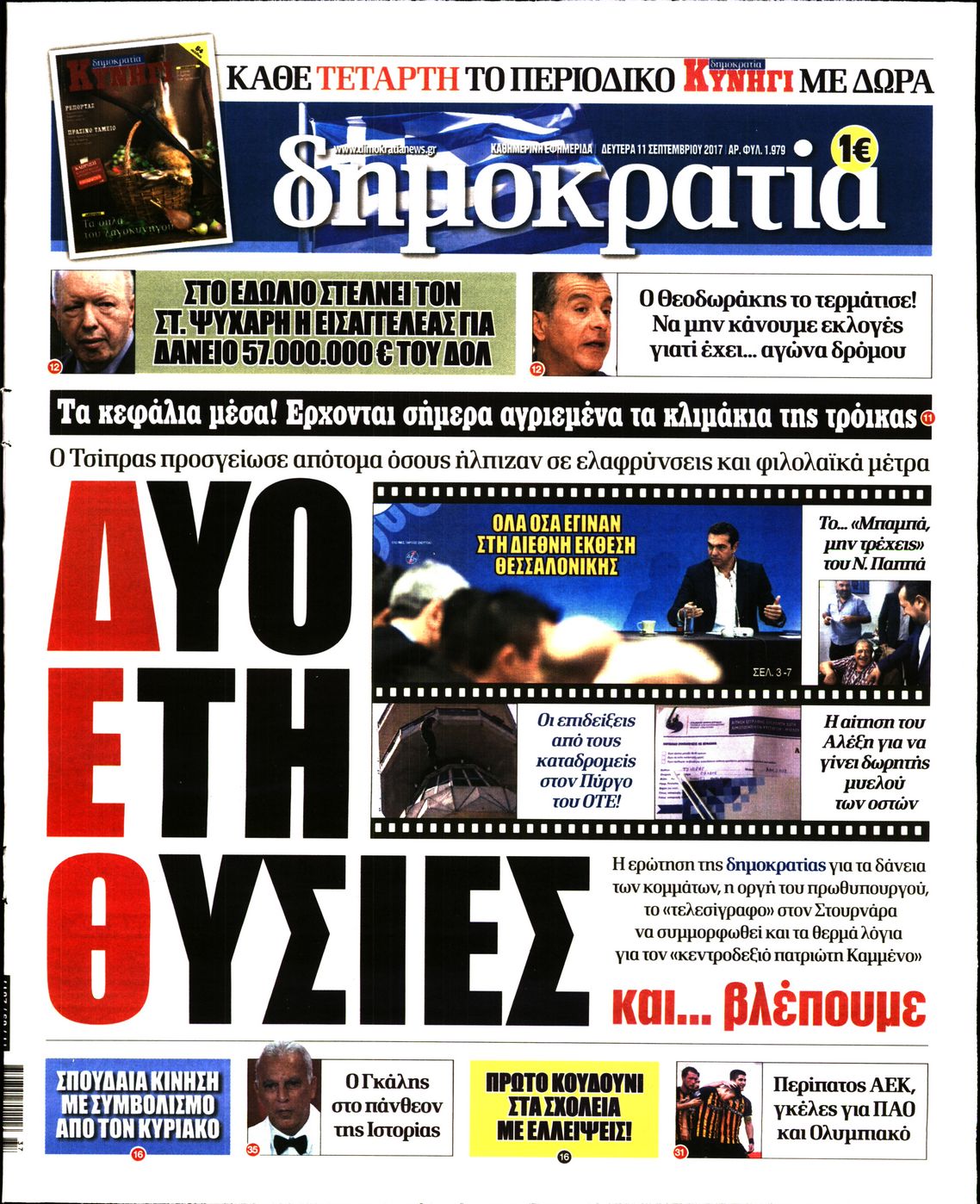 Εξώφυλο εφημερίδας ΔΗΜΟΚΡΑΤΙΑ 2017-09-11