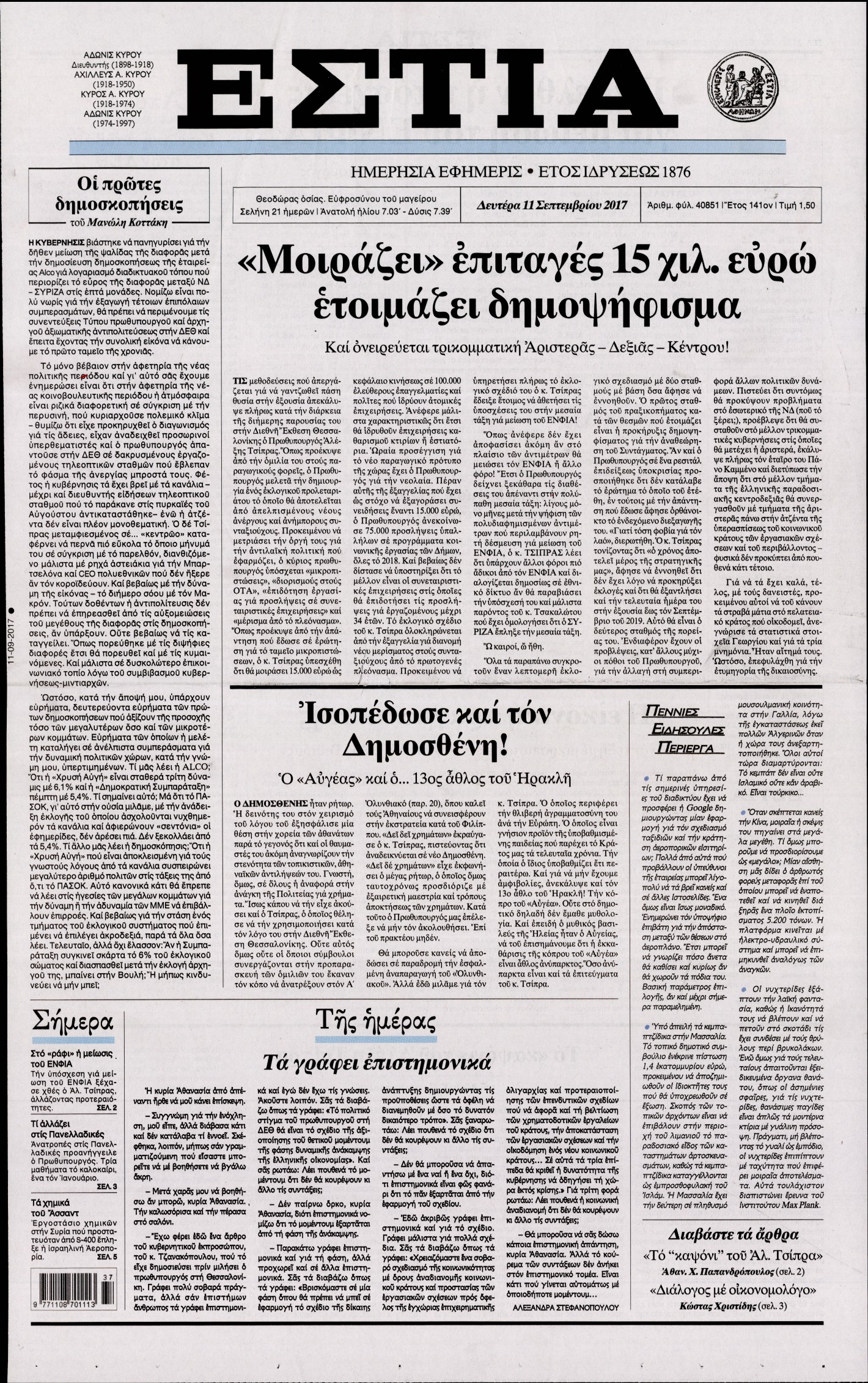 Εξώφυλο εφημερίδας ΕΣΤΙΑ 2017-09-11