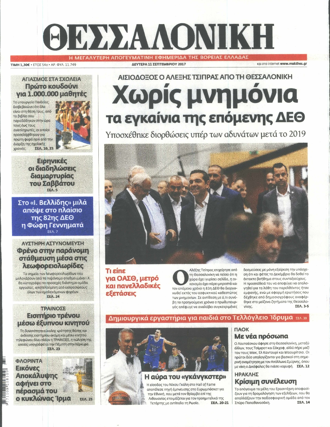Εξώφυλο εφημερίδας ΘΕΣΣΑΛΟΝΙΚΗ 2017-09-11