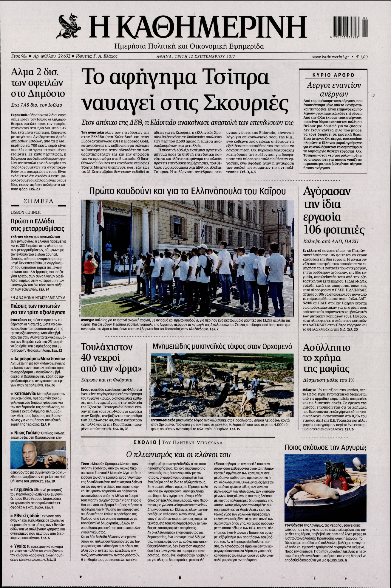 Εξώφυλο εφημερίδας ΚΑΘΗΜΕΡΙΝΗ 2017-09-12