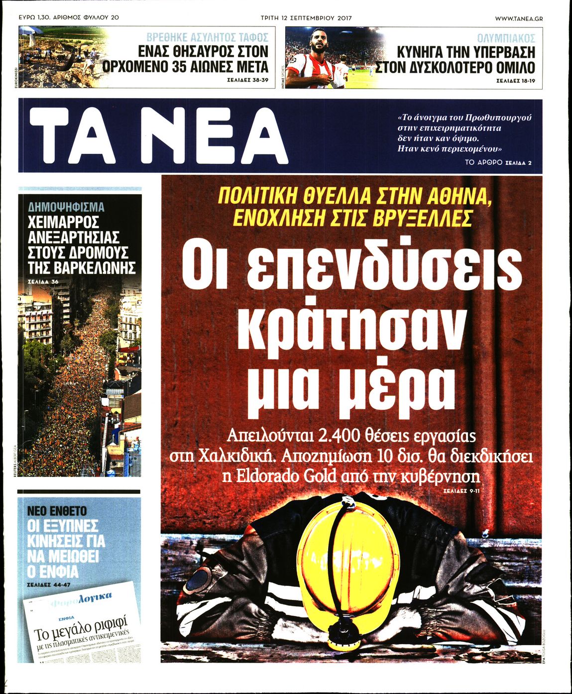 Εξώφυλο εφημερίδας ΤΑ ΝΕΑ 2017-09-12