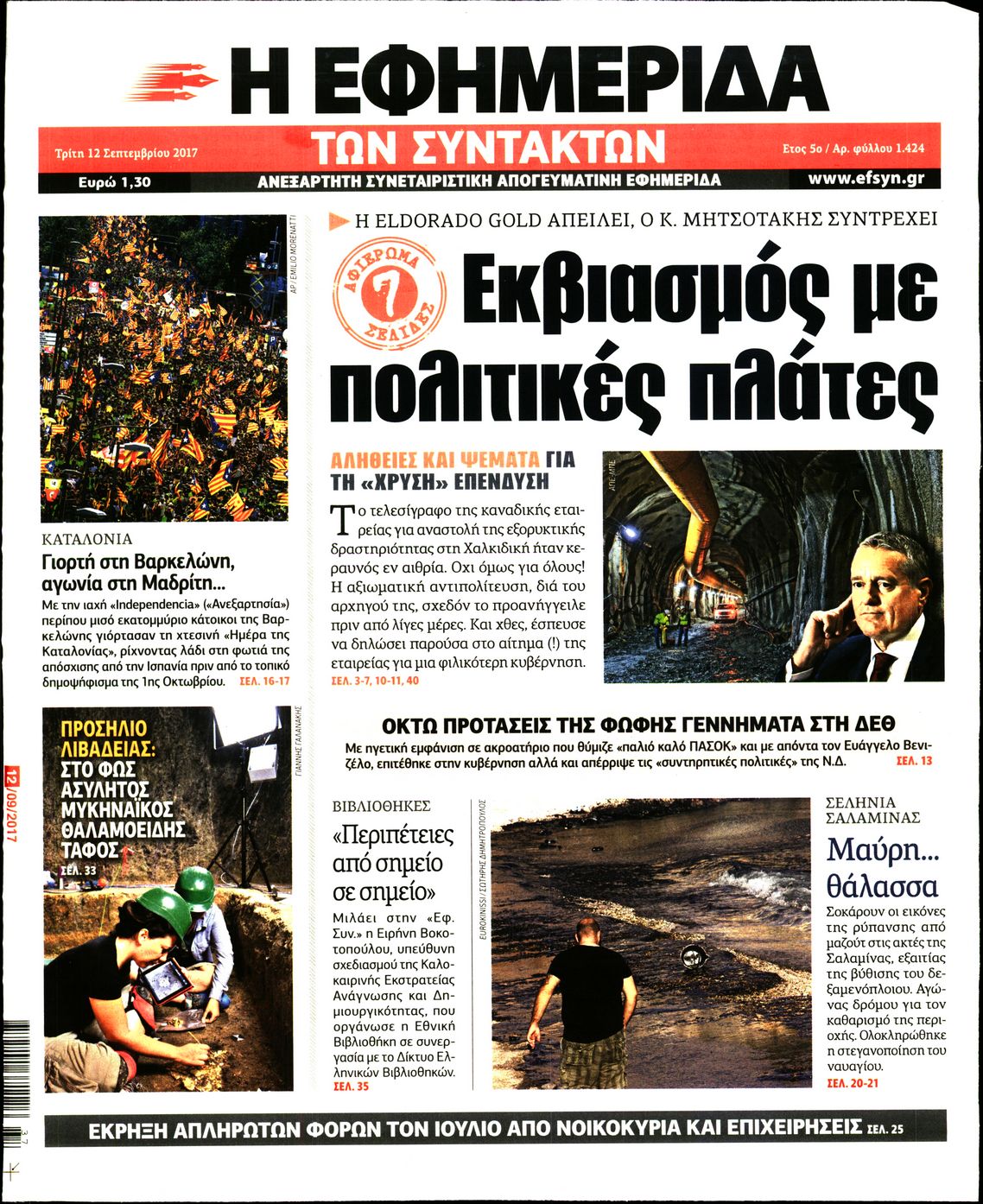 Εξώφυλο εφημερίδας ΤΩΝ ΣΥΝΤΑΚΤΩΝ 2017-09-12