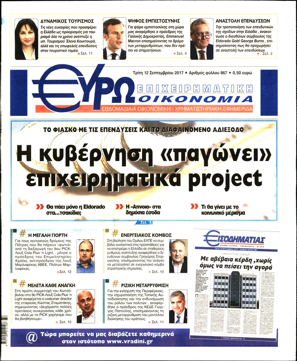 Εξώφυλο εφημερίδας ΕΥΡΩΟΙΚΟΝΟΜΙΑ 2017-09-12