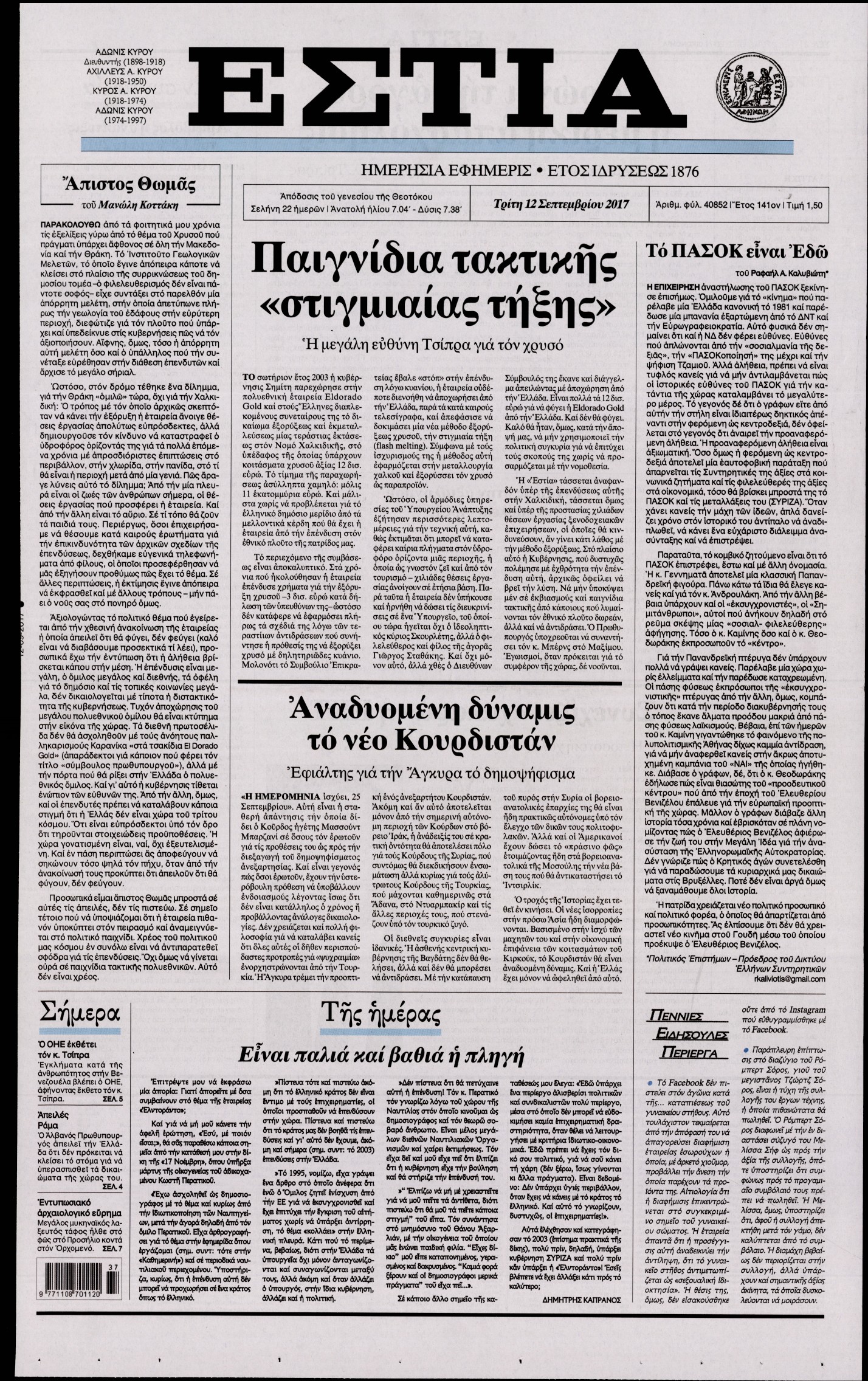 Εξώφυλο εφημερίδας ΕΣΤΙΑ 2017-09-12