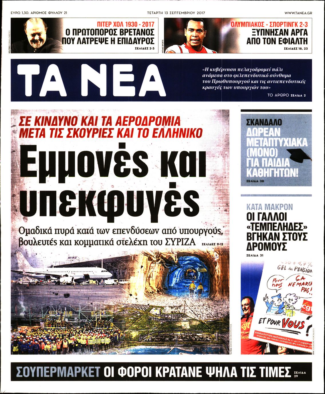 Εξώφυλο εφημερίδας ΤΑ ΝΕΑ 2017-09-13