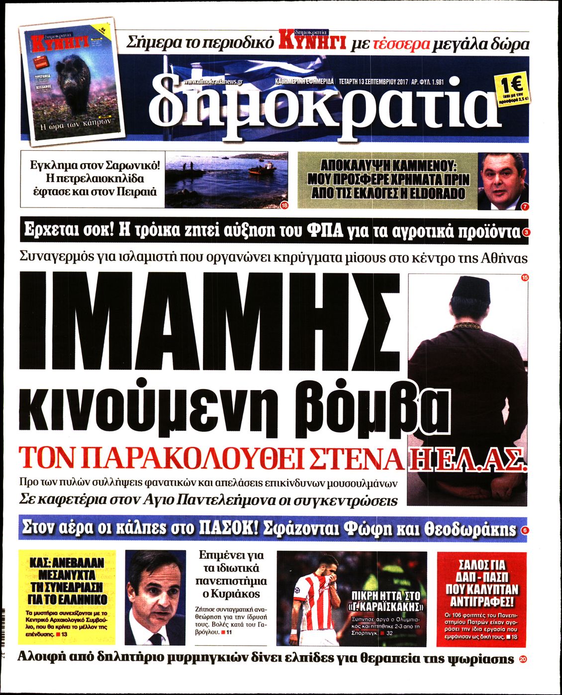 Εξώφυλο εφημερίδας ΔΗΜΟΚΡΑΤΙΑ 2017-09-13