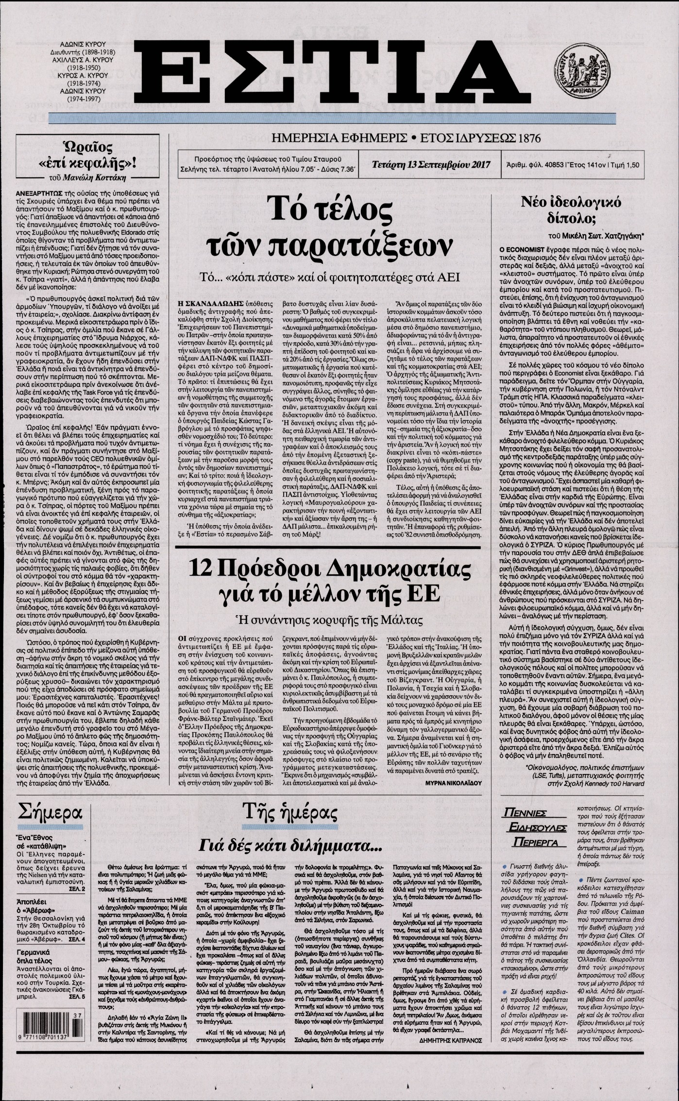 Εξώφυλο εφημερίδας ΕΣΤΙΑ 2017-09-13