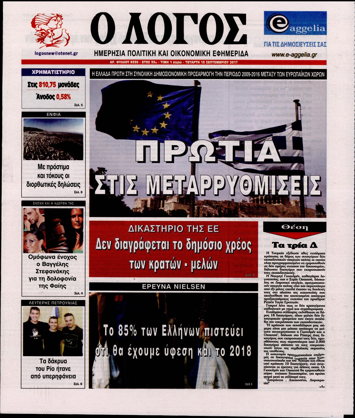 Εξώφυλο εφημερίδας Ο ΛΟΓΟΣ Tue, 12 Sep 2017 21:00:00 GMT