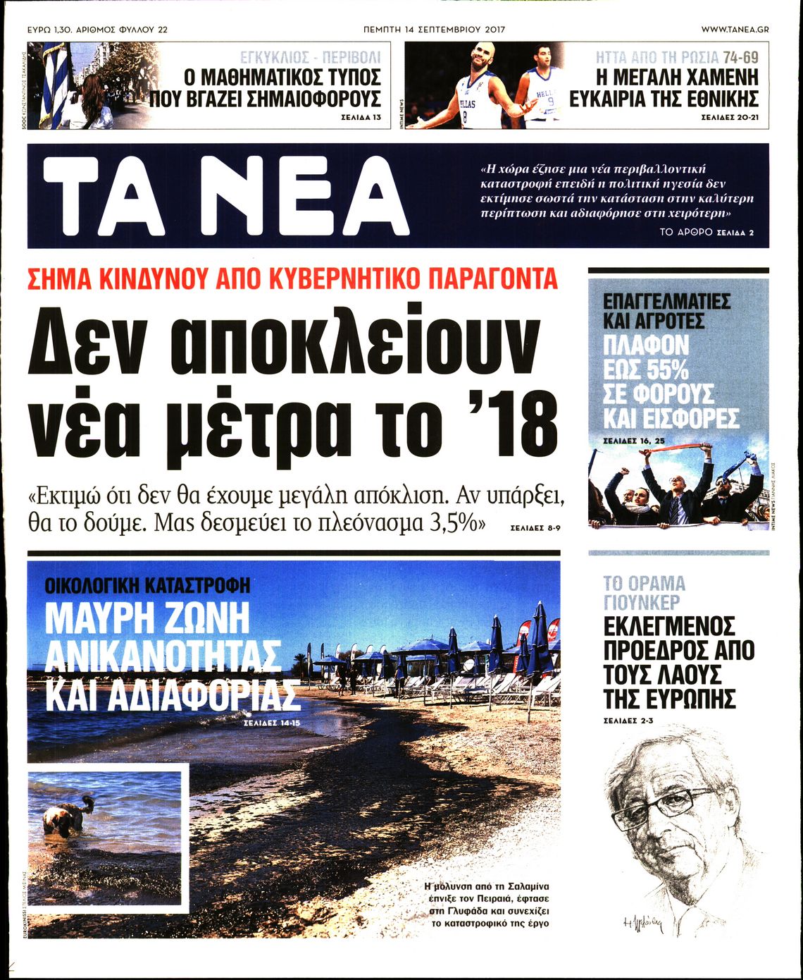 Εξώφυλο εφημερίδας ΤΑ ΝΕΑ 2017-09-14