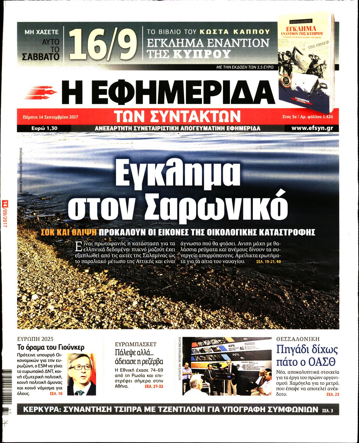 Εξώφυλο εφημερίδας ΤΩΝ ΣΥΝΤΑΚΤΩΝ 2017-09-14
