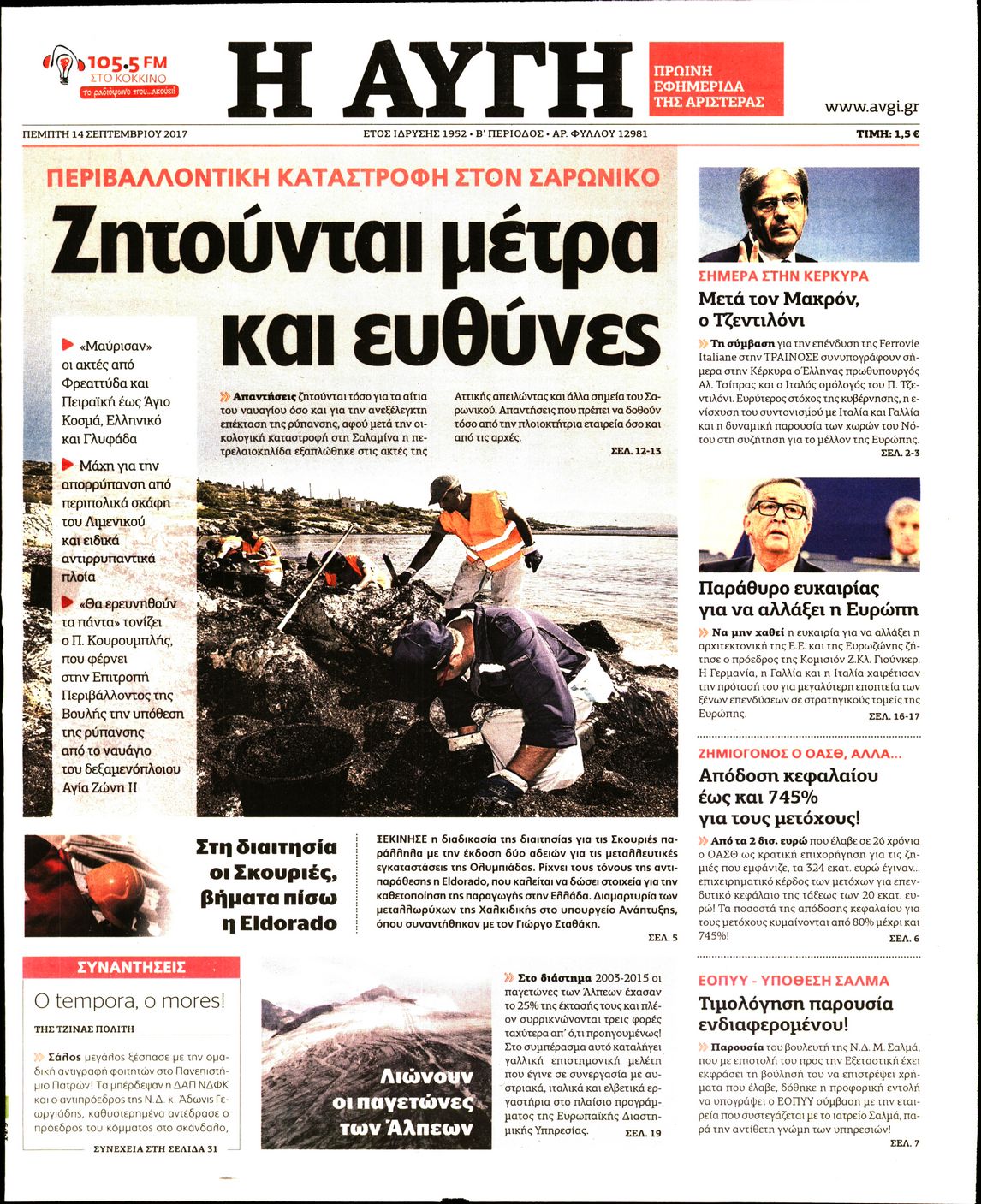 Εξώφυλο εφημερίδας ΑΥΓΗ 2017-09-14