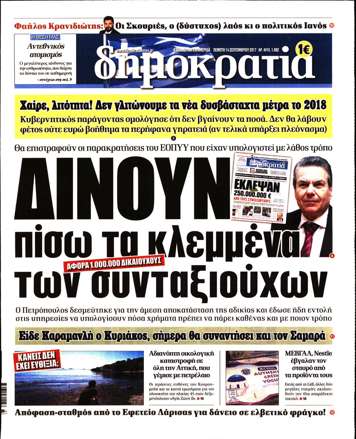 Εξώφυλο εφημερίδας ΔΗΜΟΚΡΑΤΙΑ 2017-09-14