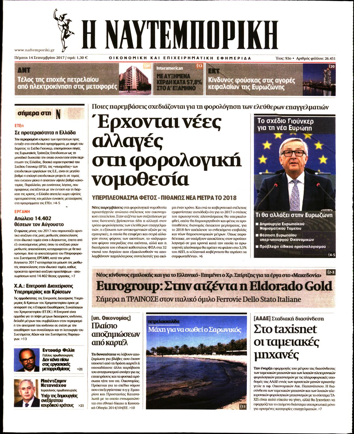 Εξώφυλο εφημερίδας ΝΑΥΤΕΜΠΟΡΙΚΗ 2017-09-14