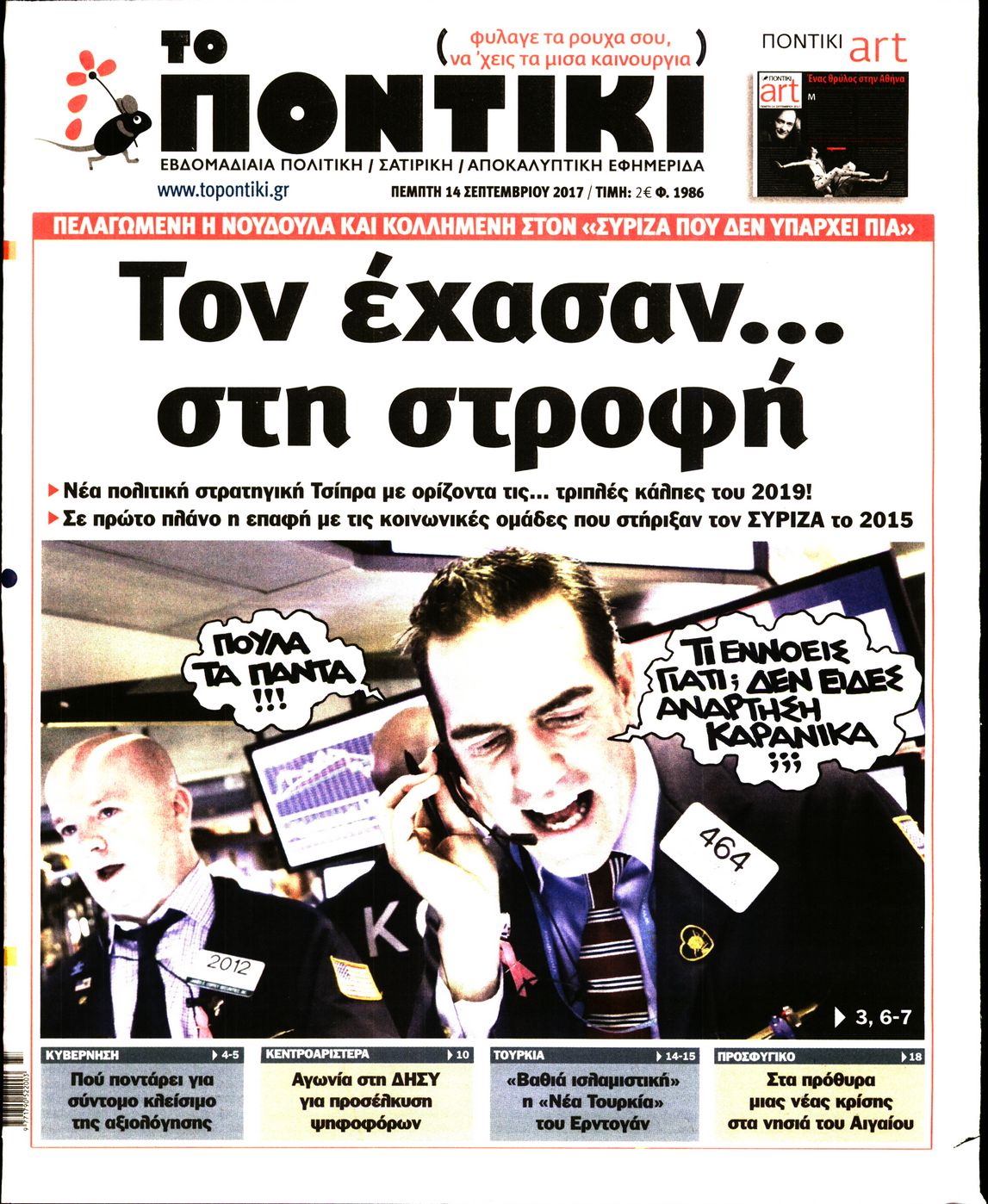 Εξώφυλο εφημερίδας ΤΟ ΠΟΝΤΙΚΙ 2017-09-14