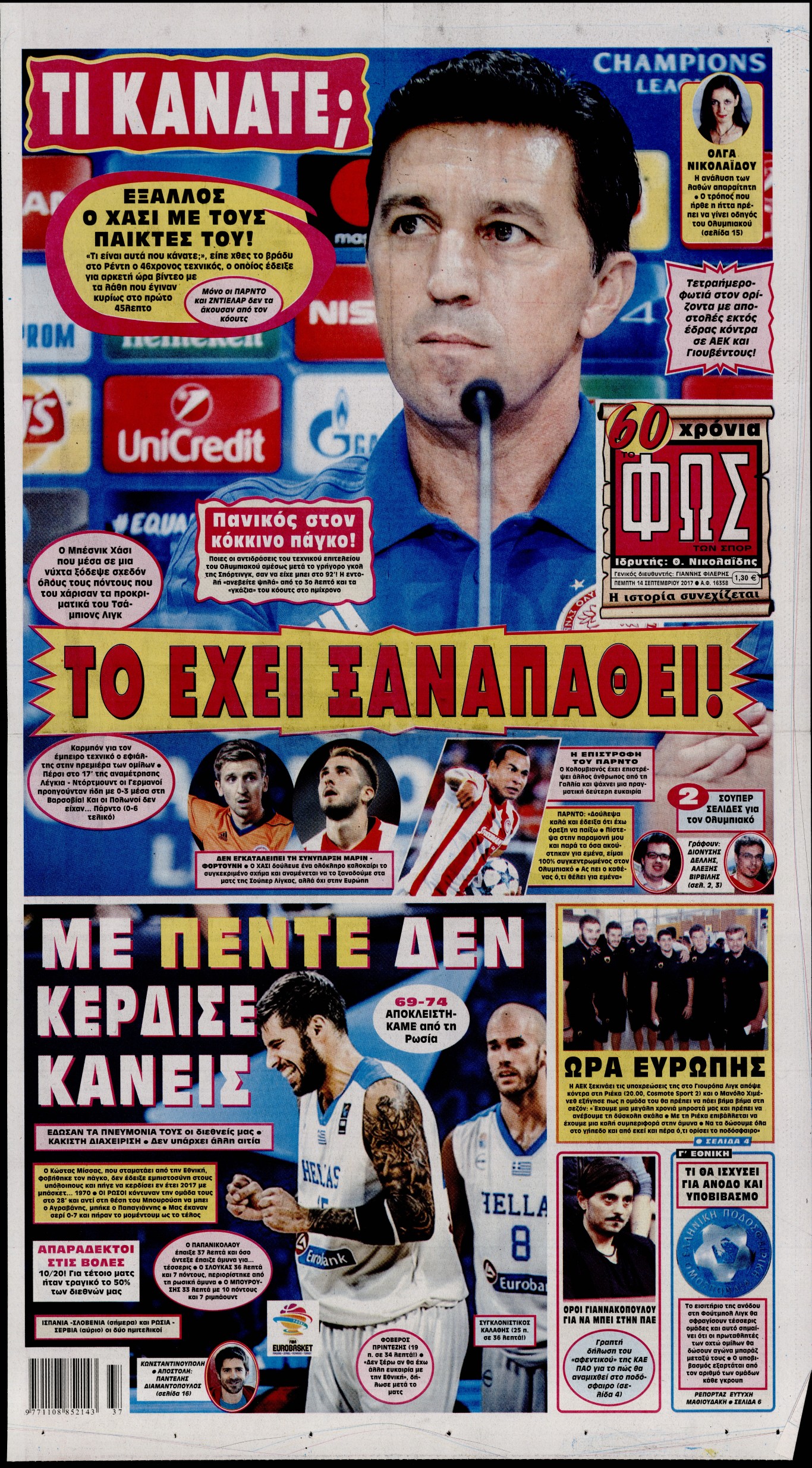 Εξώφυλο εφημερίδας ΦΩΣ ΤΩΝ ΣΠΟΡ 2017-09-14