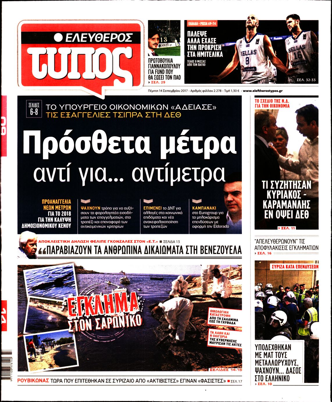 Εξώφυλο εφημερίδας ΕΛΕΥΘΕΡΟΣ ΤΥΠΟΣ 2017-09-14
