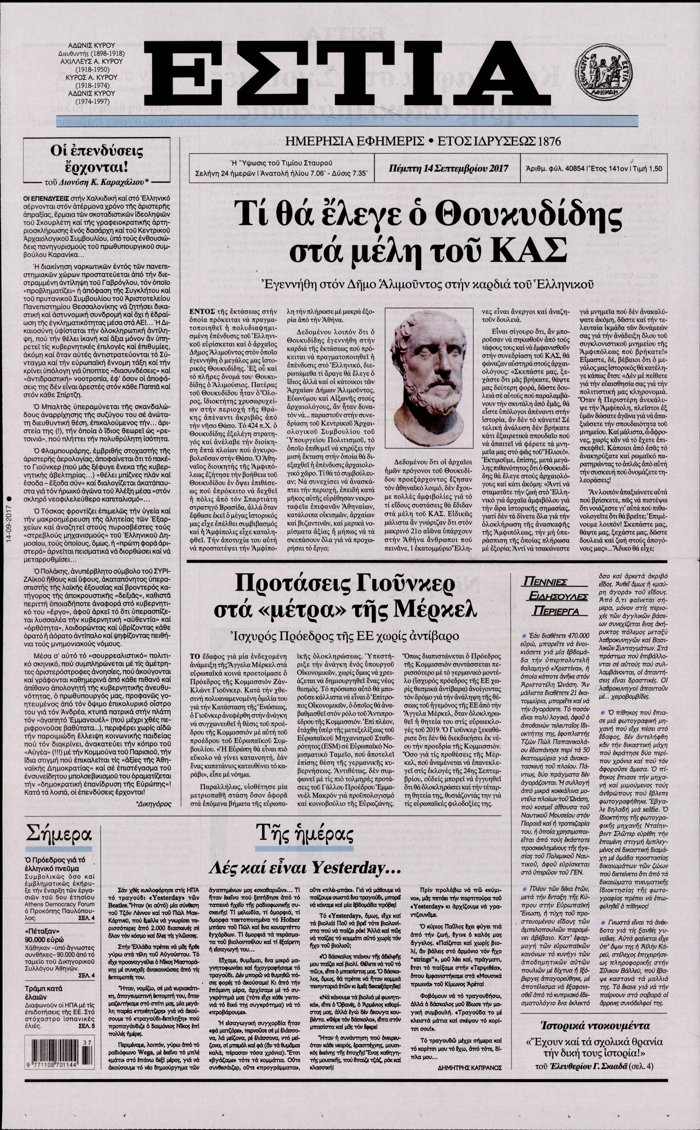 Εξώφυλο εφημερίδας ΕΣΤΙΑ 2017-09-14