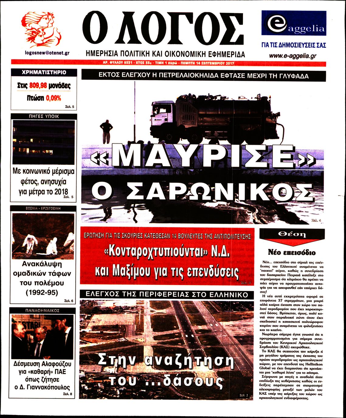 Εξώφυλο εφημερίδας Ο ΛΟΓΟΣ Wed, 13 Sep 2017 21:00:00 GMT
