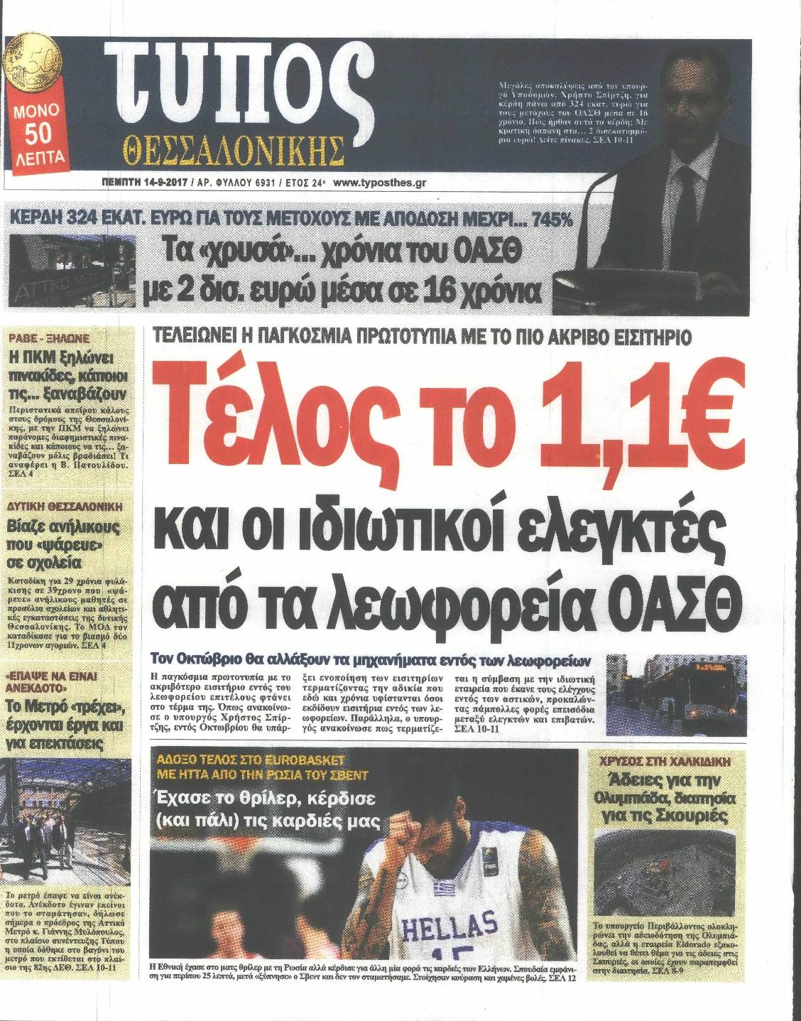 Εξώφυλο εφημερίδας ΤΥΠΟΣ ΘΕΣ/ΝΙΚΗΣ 2017-09-14