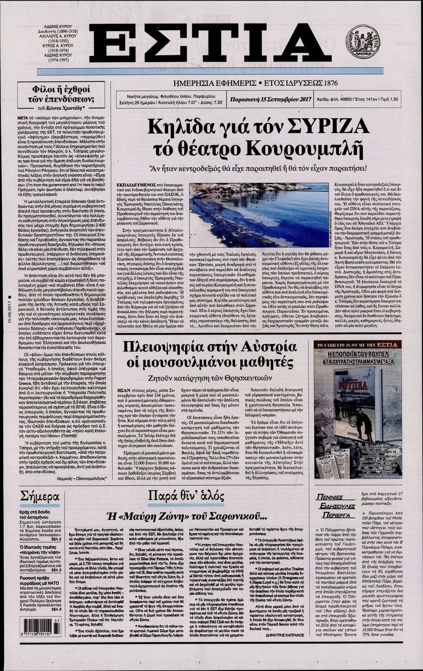 Εξώφυλο εφημερίδας ΕΣΤΙΑ 2017-09-15