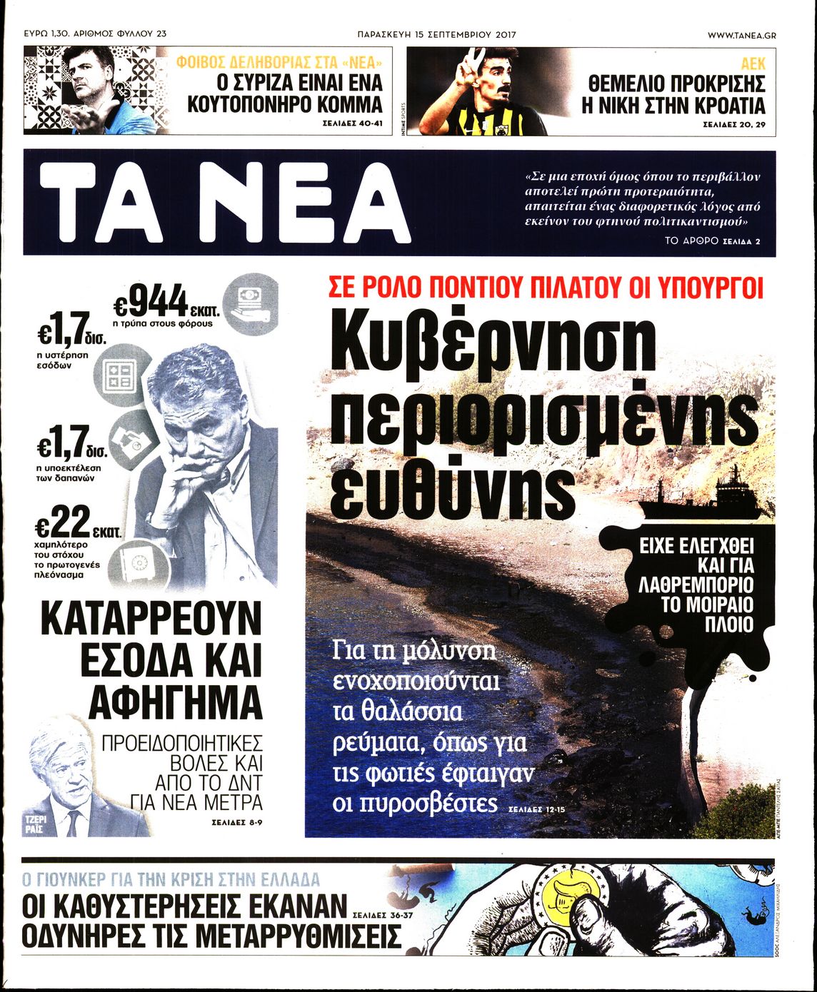 Εξώφυλο εφημερίδας ΤΑ ΝΕΑ 2017-09-15
