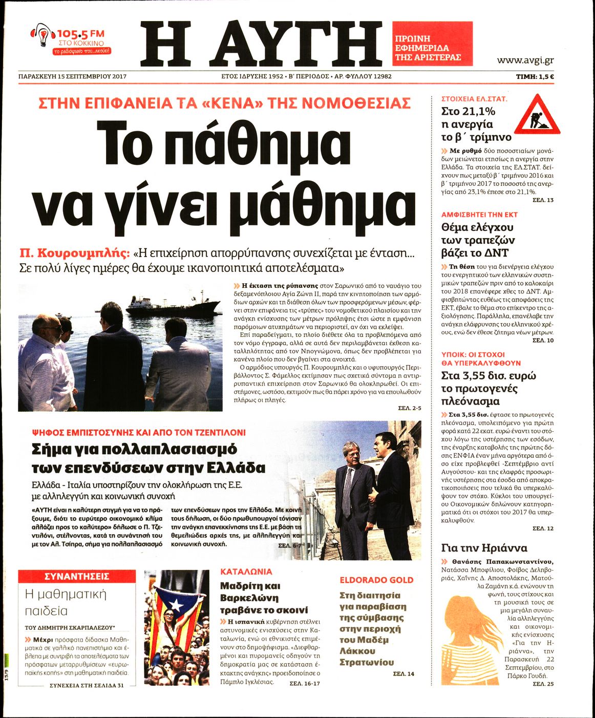 Εξώφυλο εφημερίδας ΑΥΓΗ 2017-09-15