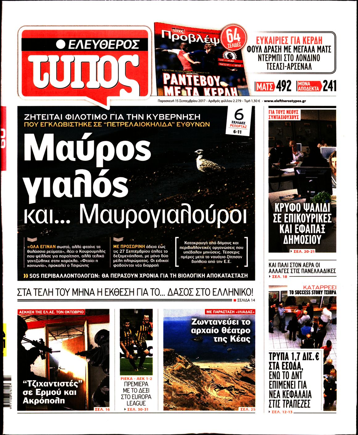 Εξώφυλο εφημερίδας ΕΛΕΥΘΕΡΟΣ ΤΥΠΟΣ 2017-09-15
