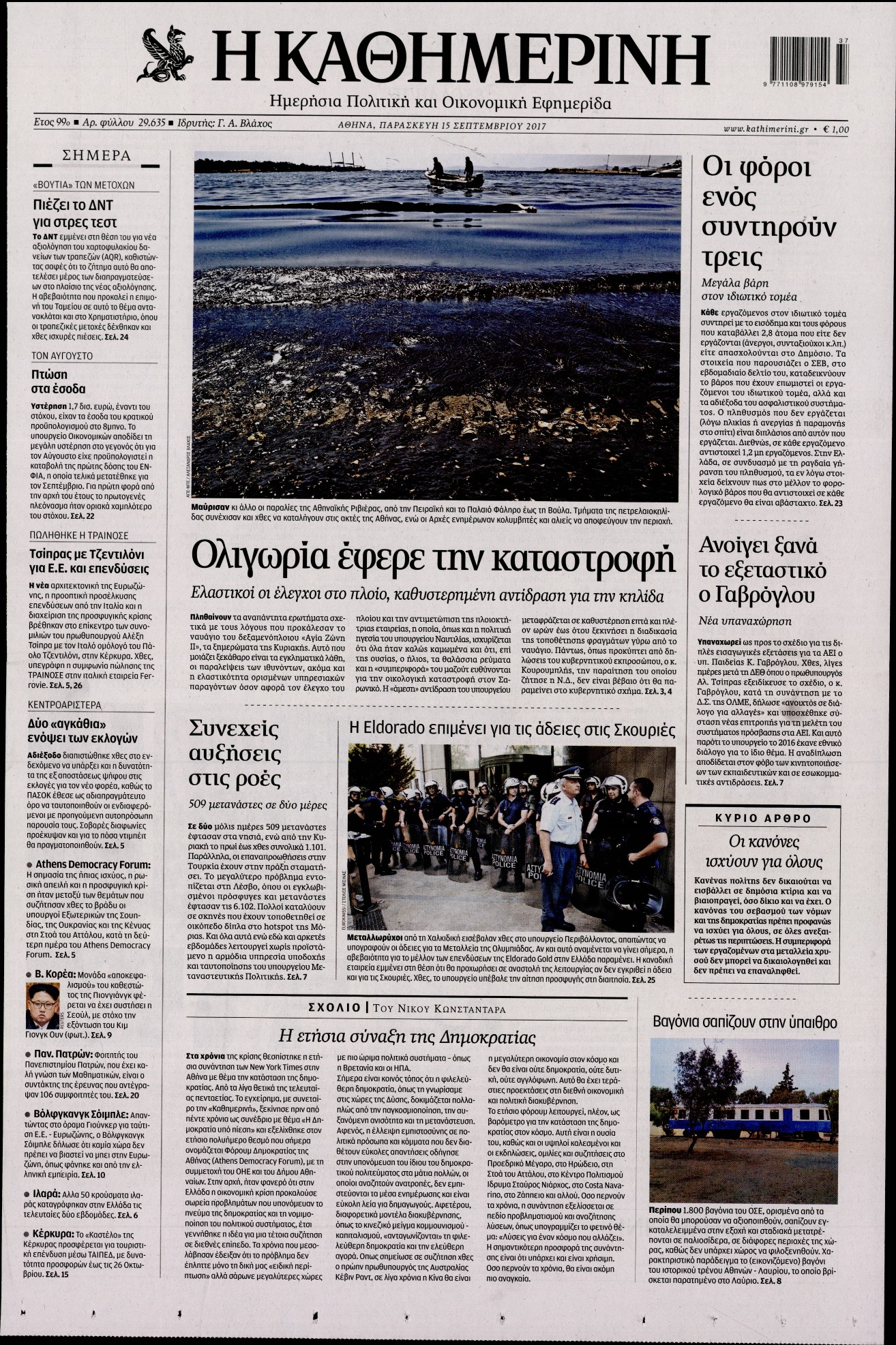 Εξώφυλο εφημερίδας ΚΑΘΗΜΕΡΙΝΗ 2017-09-15