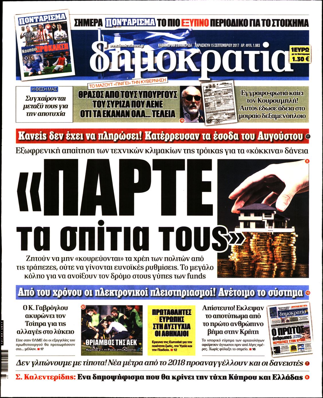Εξώφυλο εφημερίδας ΔΗΜΟΚΡΑΤΙΑ 2017-09-15