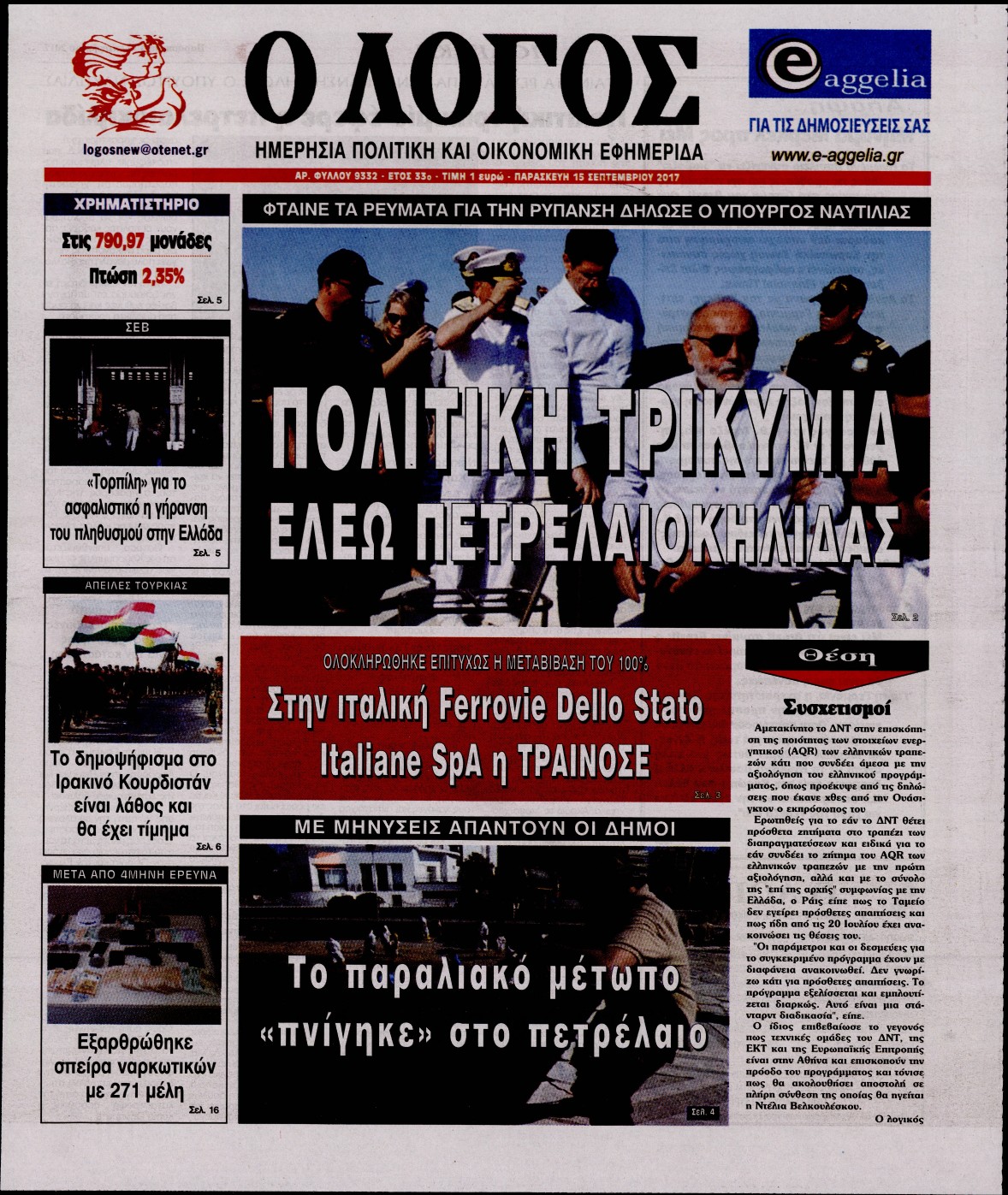 Εξώφυλο εφημερίδας Ο ΛΟΓΟΣ 2017-09-15