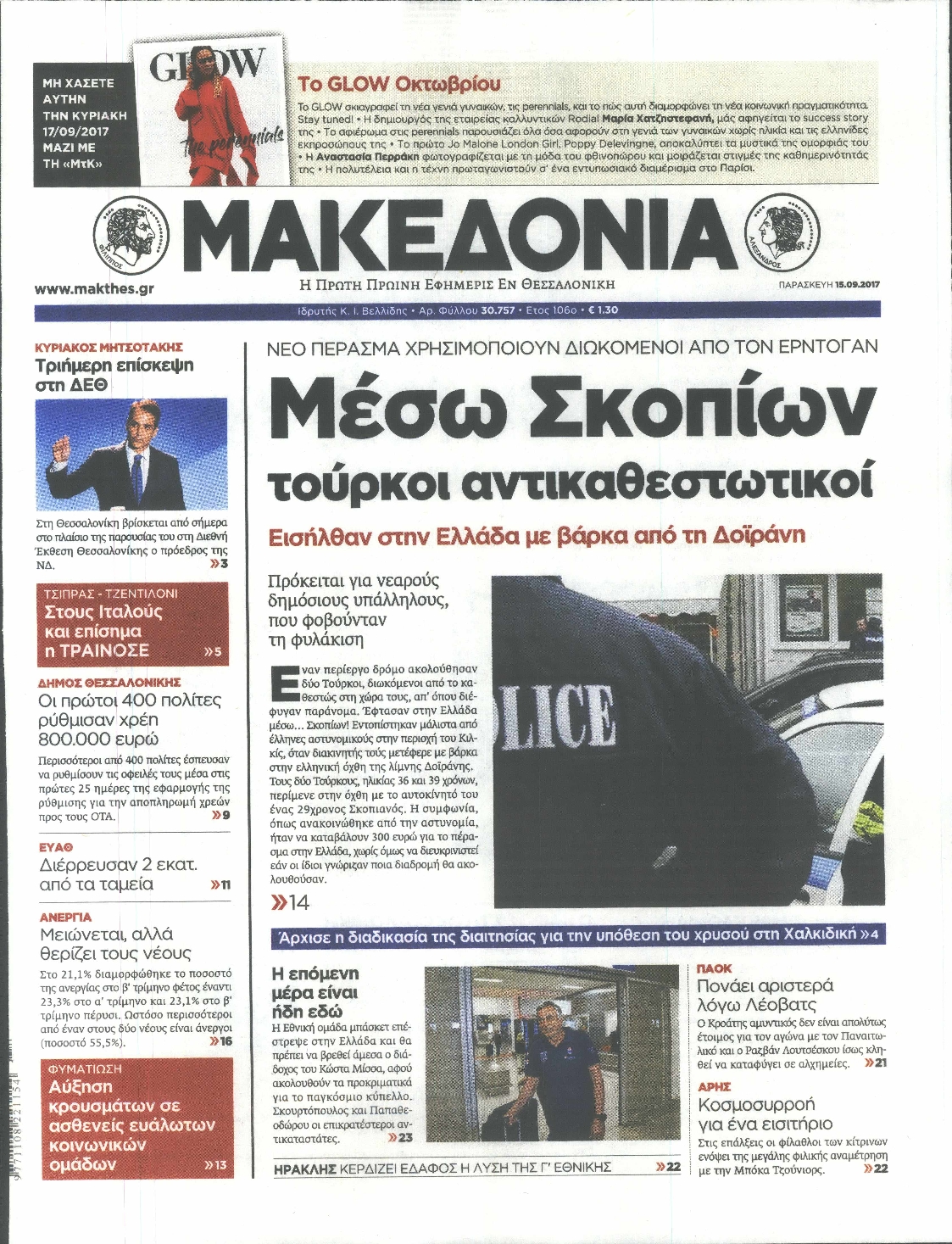 Εξώφυλο εφημερίδας ΜΑΚΕΔΟΝΙΑ 2017-09-15