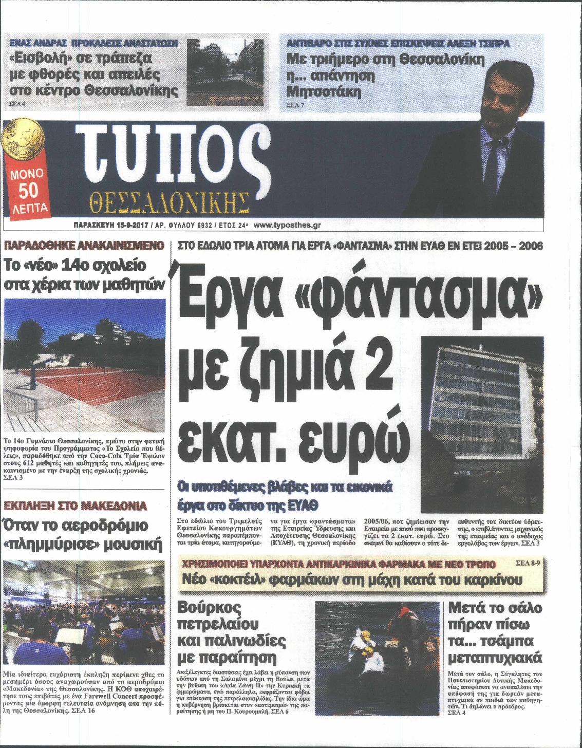 Εξώφυλο εφημερίδας ΤΥΠΟΣ ΘΕΣ/ΝΙΚΗΣ 2017-09-15