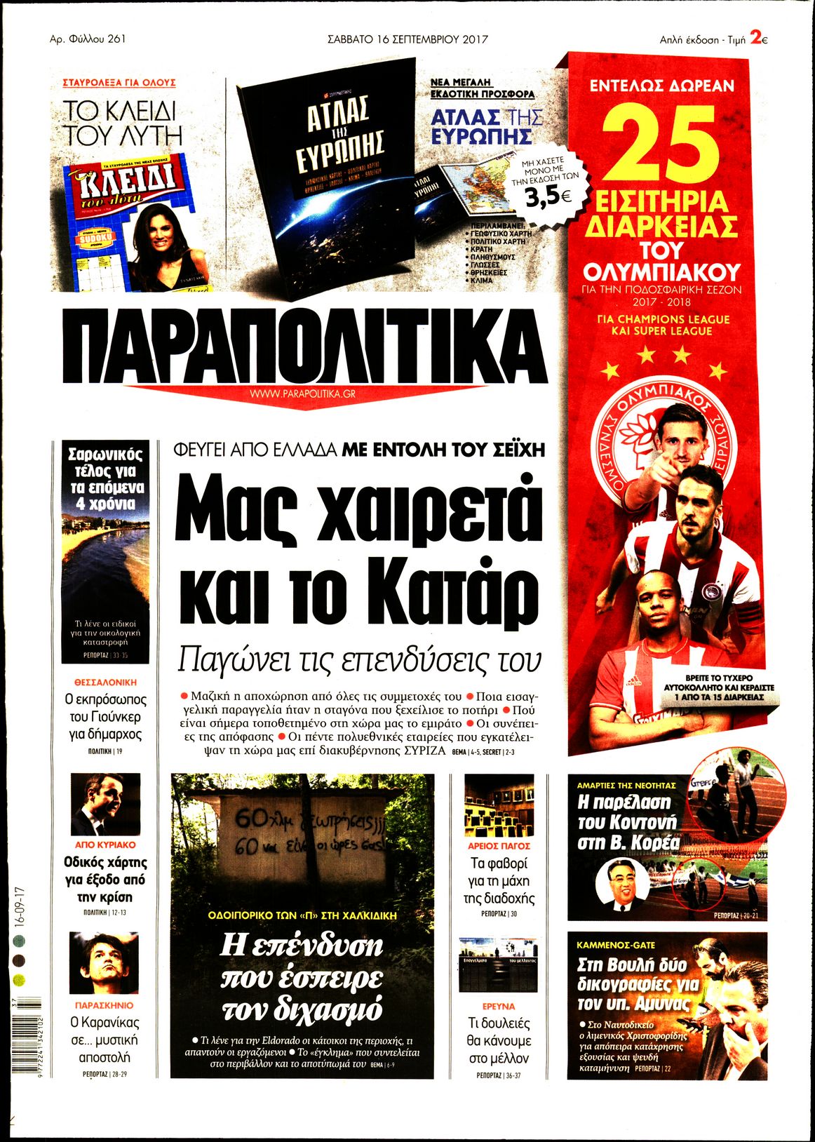 Εξώφυλο εφημερίδας ΠΑΡΑΠΟΛΙΤΙΚΑ 2017-09-16