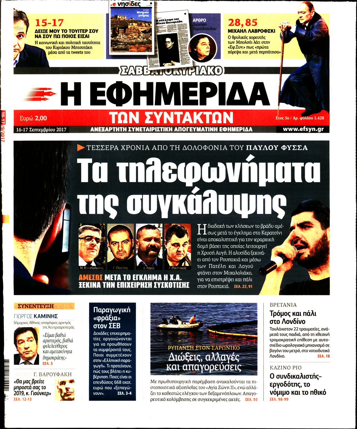 Εξώφυλο εφημερίδας ΤΩΝ ΣΥΝΤΑΚΤΩΝ 2017-09-16