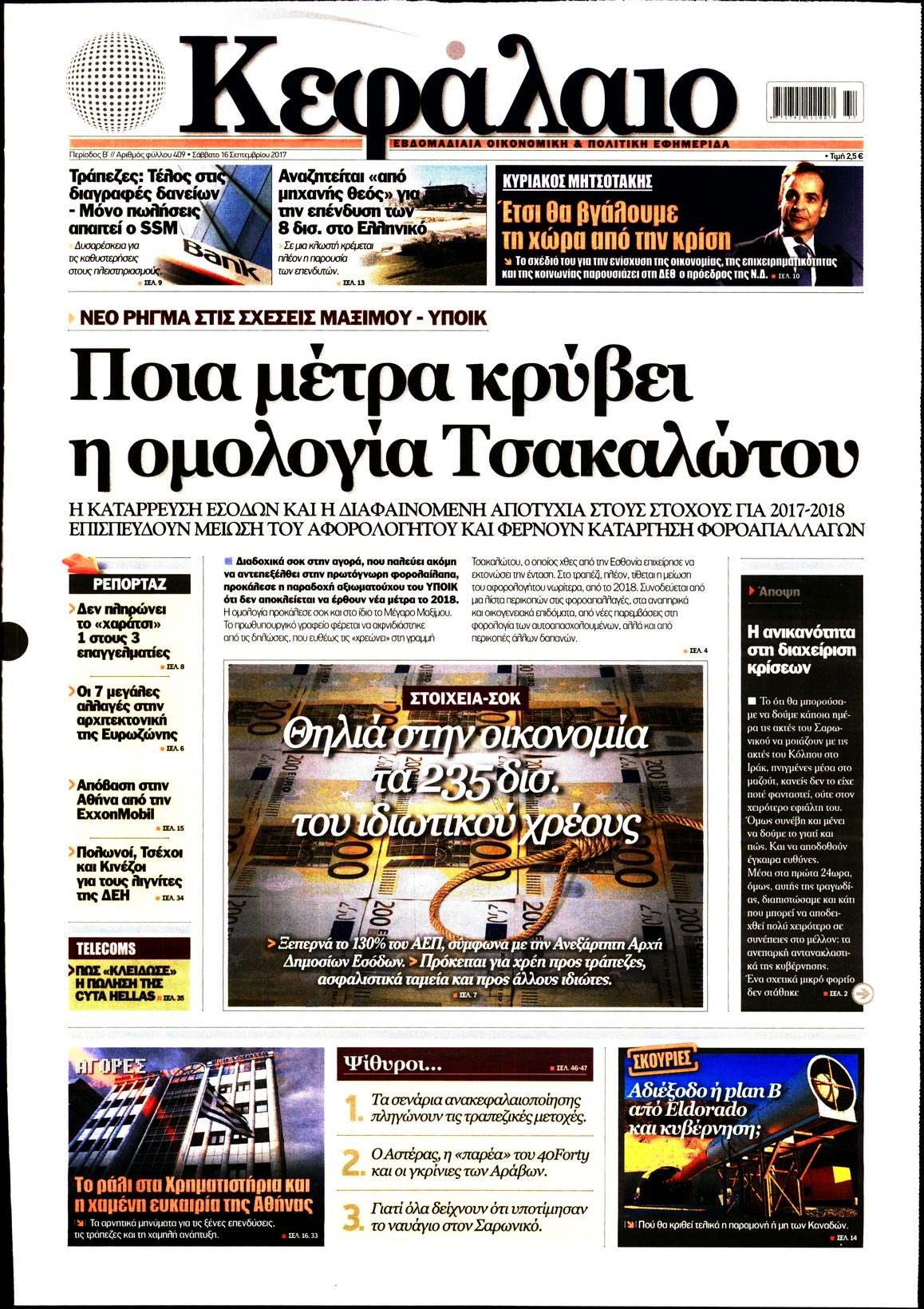 Εξώφυλο εφημερίδας ΚΕΦΑΛΑΙΟ 2017-09-16