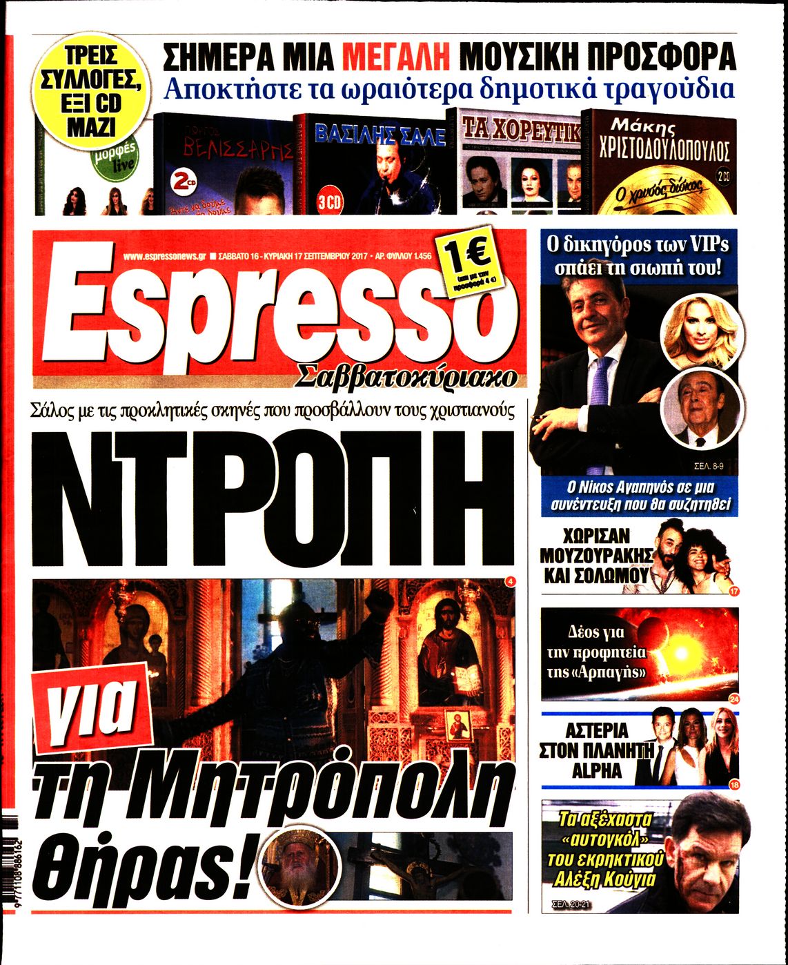 Εξώφυλο εφημερίδας ESPRESSO 2017-09-16