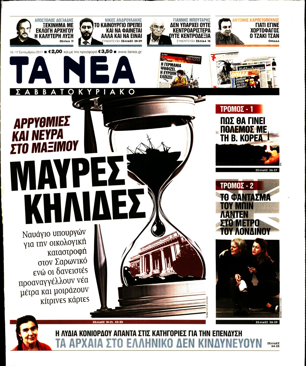 Εξώφυλο εφημερίδας ΤΑ ΝΕΑ 2017-09-16